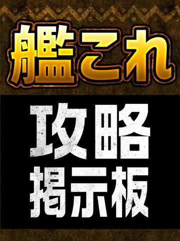 攻略掲示板アプリ for 艦隊これくしょん（艦これ） - náhled