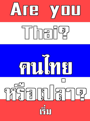 คนไทยหรือเปล่า? สะกดคำภาษาไทย - náhled
