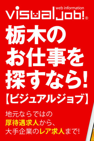 【ビジュアルジョブ】栃木県内の求人情報 - náhled
