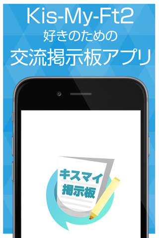 ファン交流掲示板 for キスマイ（Kis-My-Ft2） - náhled
