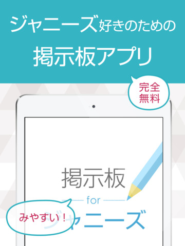 ファン交流掲示板 for ジャニーズ - náhled