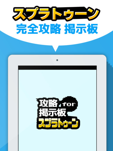 攻略掲示板アプリ for スプラトゥーン（Splatoon） - náhled