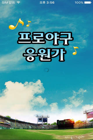 프로야구 응원가 - náhled