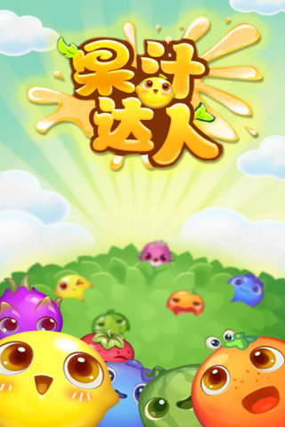 果汁达人 - 天天爱消除，2016年最好玩的益智连线消消乐小游戏 - náhled