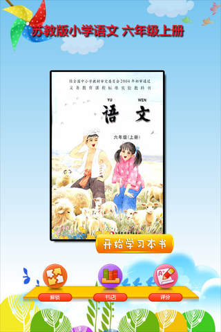 开心点读课本-苏教版小学语文六年级上册有声点读教材 - náhled