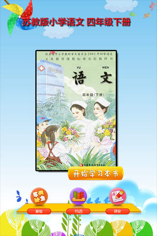 开心点读课本-苏教版小学语文四年级下册有声点读教材 - náhled