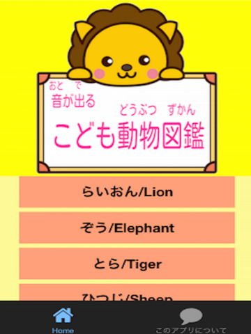 音が出るこども動物図鑑 日本語 英語対応版無料知育アプリ Apps 148apps