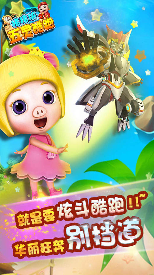 猪猪侠之五灵酷跑 -3d跑酷小游戏(官方正版)