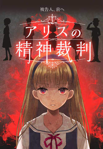 アリスの精神裁判 - náhled