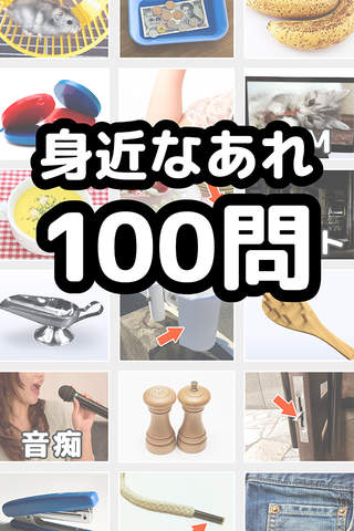 【名前当てクイズ】これの名前知ってる？ - náhled