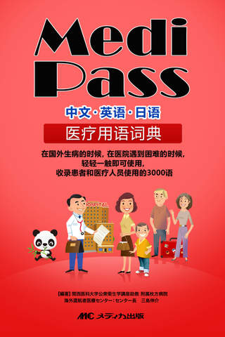 Medi Pass Chinese・English・Japanese medical diction - náhled