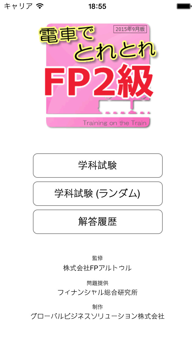 電車でとれとれfp2級 15年9月版 Iphone Ipad Game Reviews Appspy Com