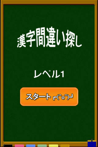 漢字間違い探し〜無料 - náhled