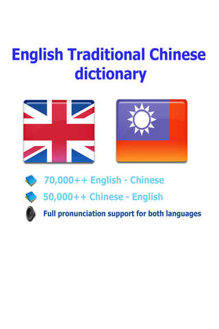 Traditional Chinese - English best dictionary - 傳統 - náhled