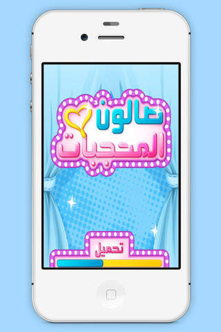 العاب بنات محجبات 2017 صالون مكياج وتلبيس الاميرات - náhled