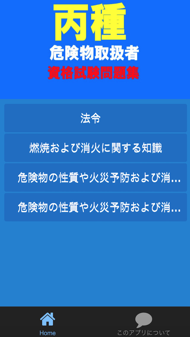 丙種危険物取扱者資格試験問題 丙種試験 Apps 148apps