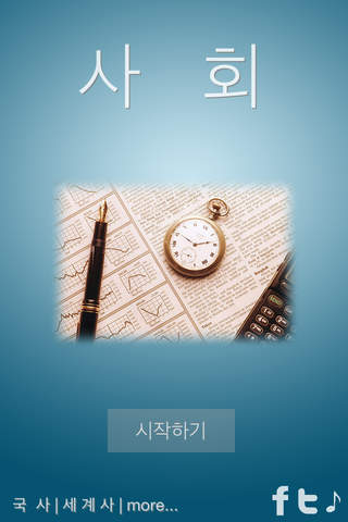 사회 퀴즈 (고등학교) - náhled