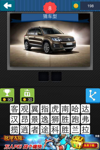 疯狂猜车! - náhled