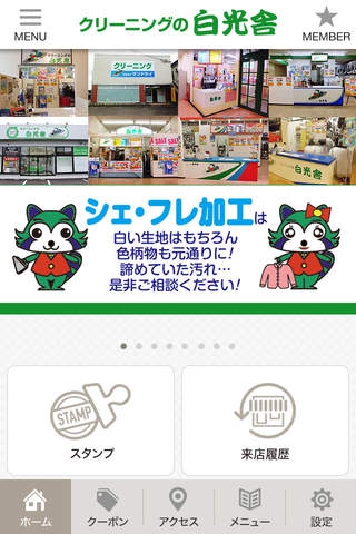 クリーニングの白光舎 公式アプリ - náhled