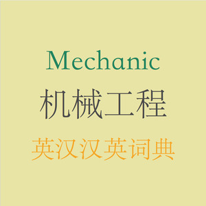 Mechanic English-Chinese Dictionary