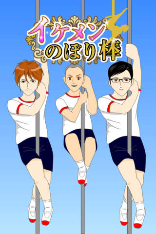 対決イケメン vs 非モテ！ イケメンのぼり棒 - náhled