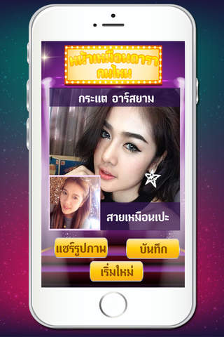 หน้าเหมือนดาราคนไหน - náhled