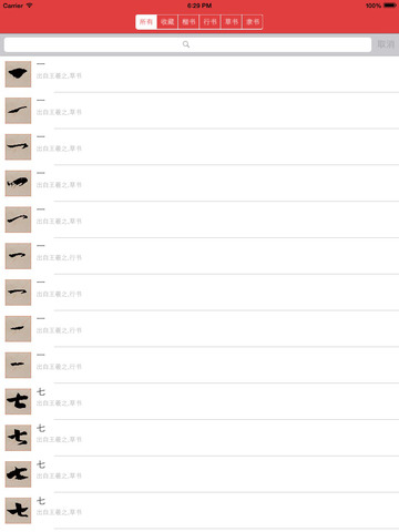 王羲之书法字典：8000多王体，学习书圣 screenshot 8