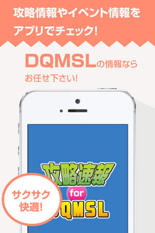攻略まとめニュース速報 for DQMSL(ドラゴンクエスト モンスターズ スーパーライト) - náhled
