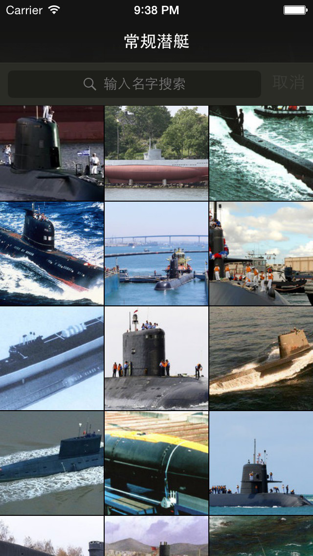 常规潜艇大全 screenshot 1