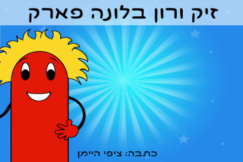 זיק ורון בלונה פארק לייט - náhled