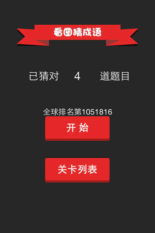 全民猜成语脑洞版 - 各种脑洞大开的趣味成语 - náhled