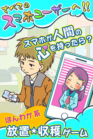 えっ、スマホやめるんですか？　/ほんわか系放置育成ゲーム - náhled