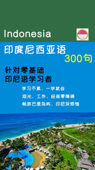 印度尼西亚语300句 